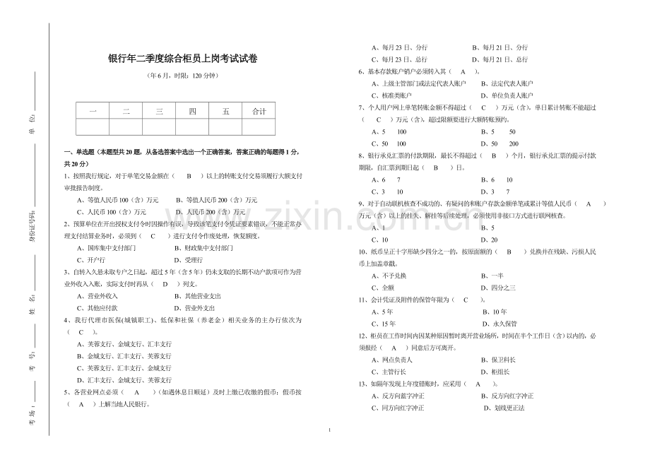 银行二季度综合柜员上岗考试试卷(含答案)模版.doc_第1页