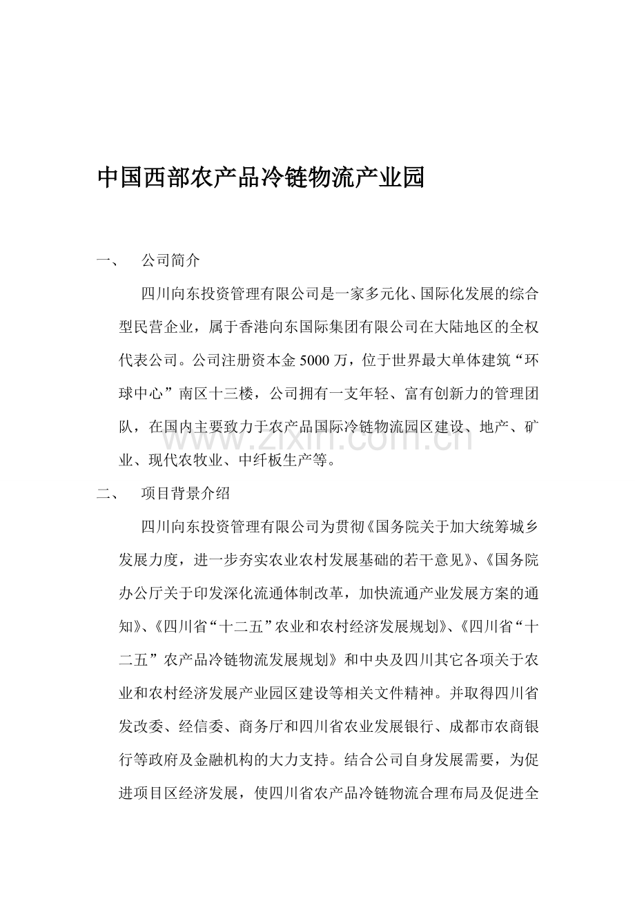 中国西部农产品冷链物流产业园(1).doc_第1页