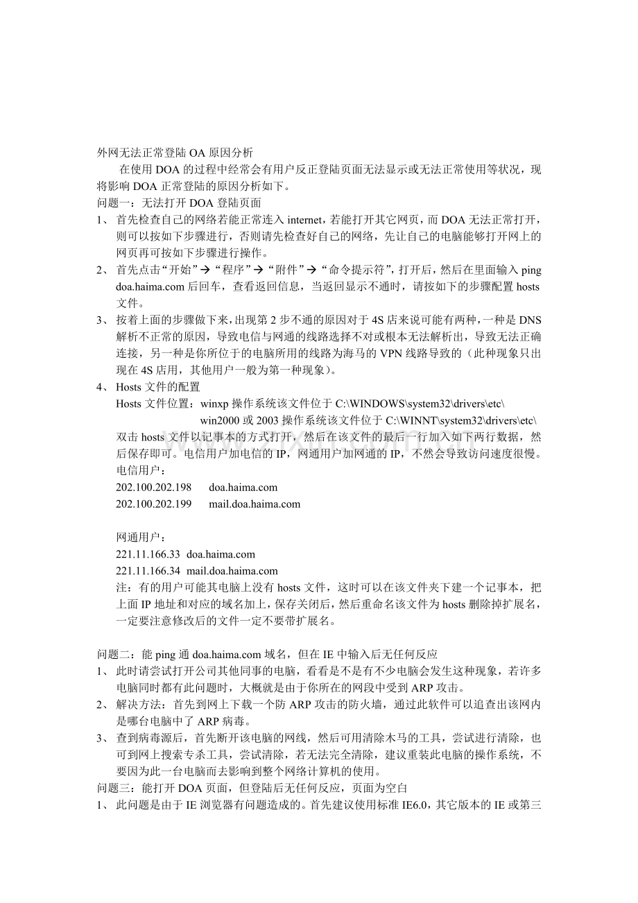 外网无法正常登陆DOA原因分析及解决方法.doc_第1页