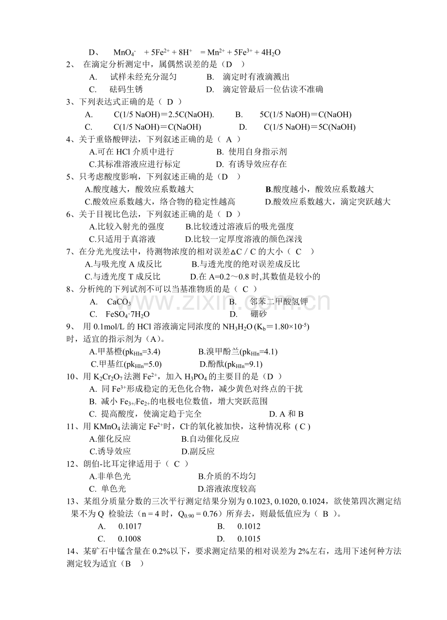 分析化学试题及答案.doc_第2页