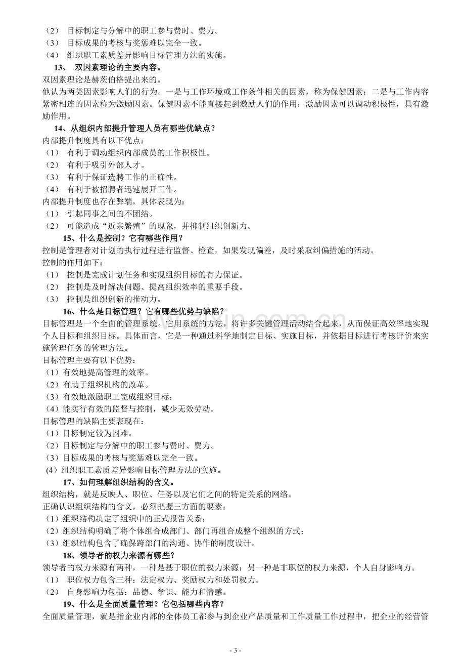 管理学问答案.doc_第3页