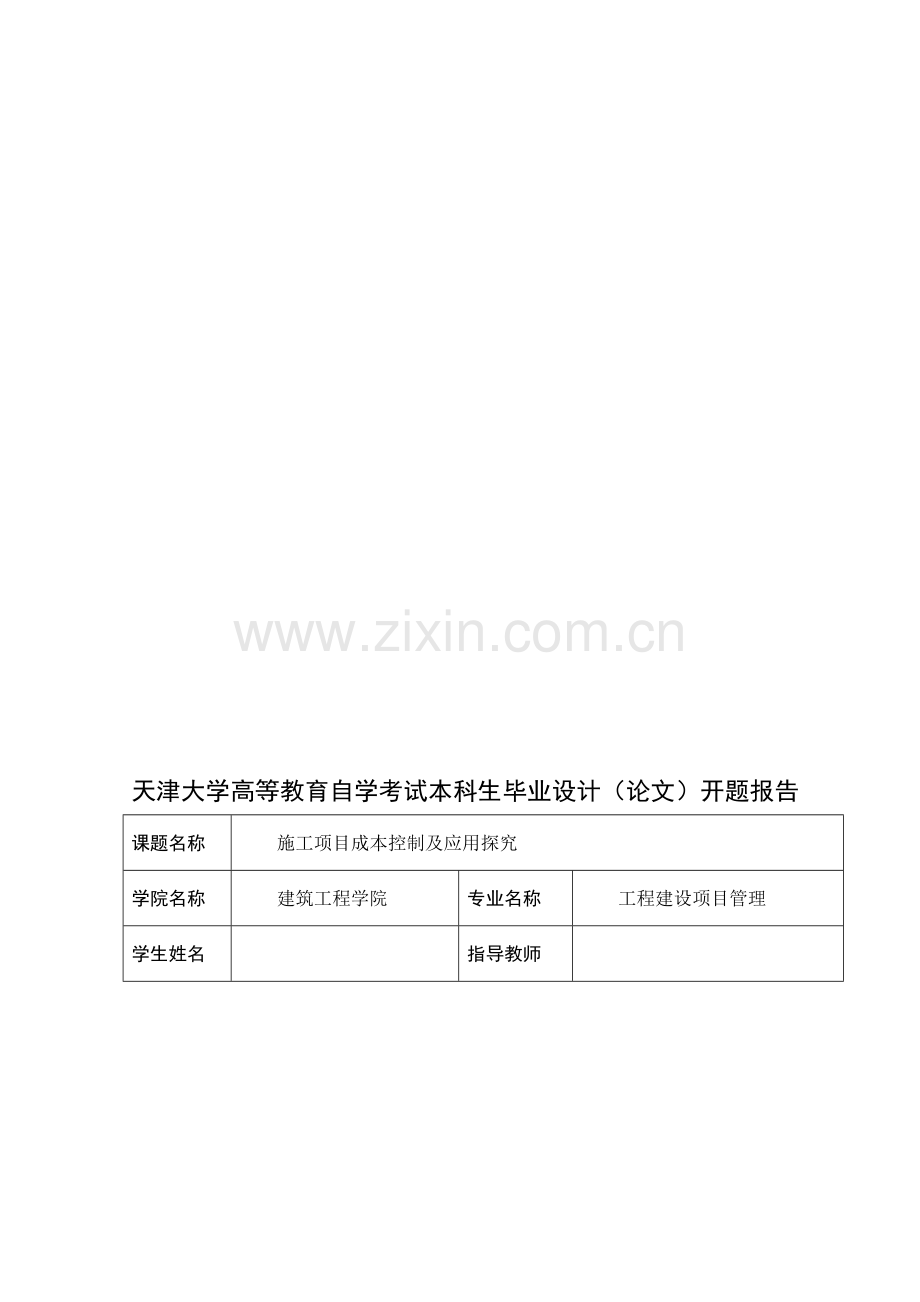 施工项目成本控制及应用探究开题报告[1].doc_第1页