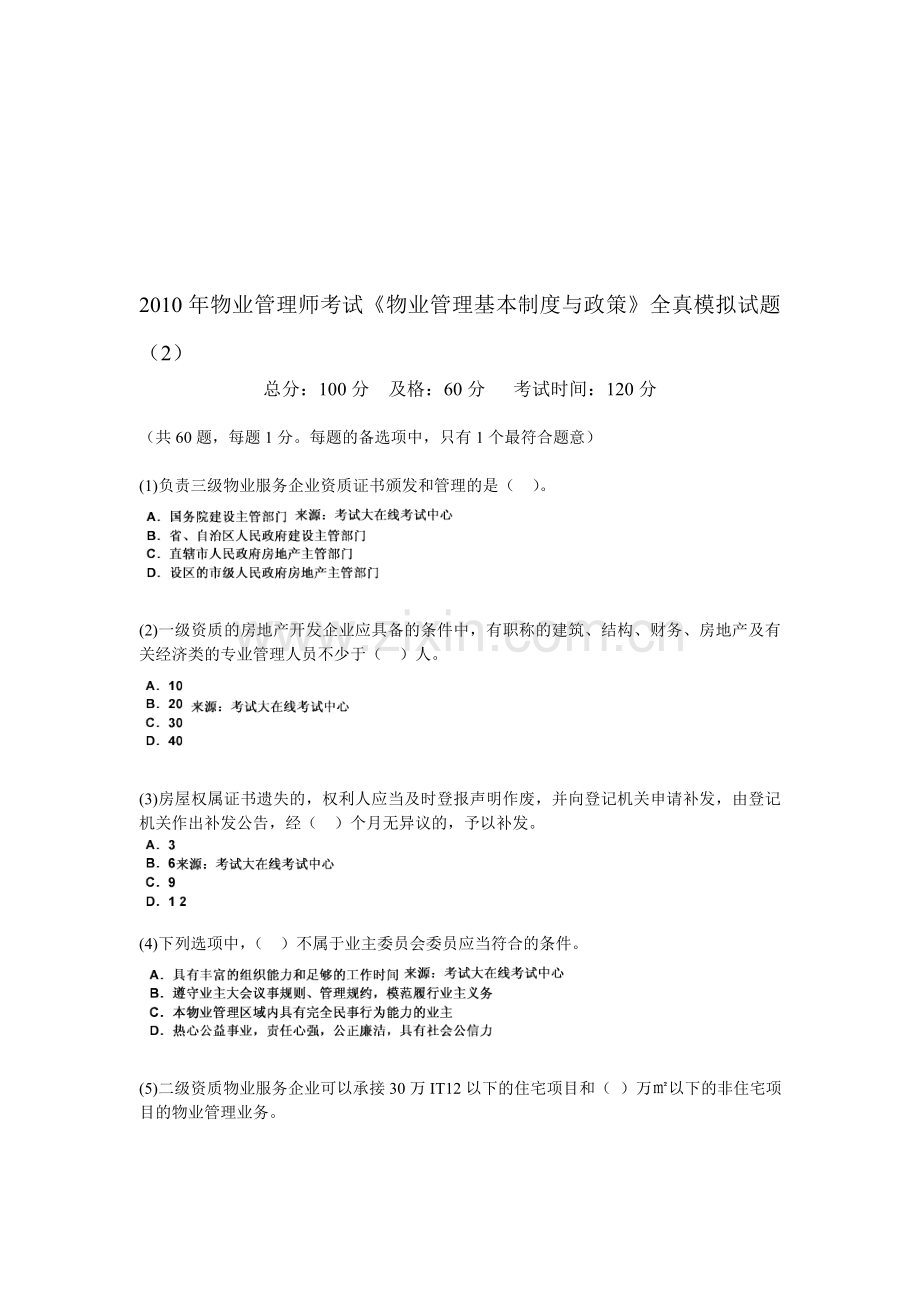 2010年物业管理师考试《物业管理基本制度与政策》全真模拟试题(2)-中大网校.doc_第1页