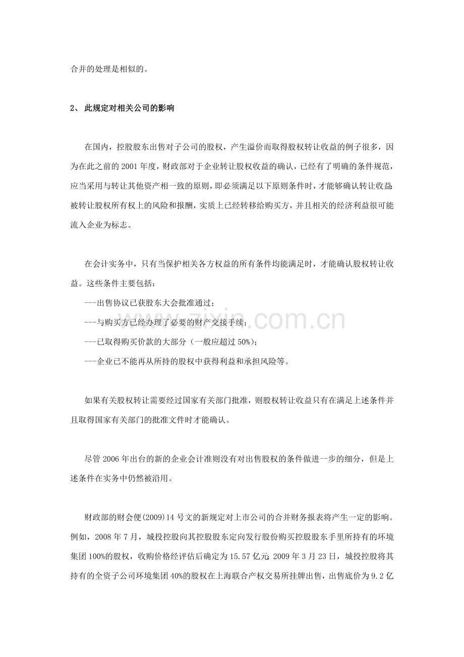 论文-由出售子公司部分股权的会计处理“新规”引发的思考-孟祥云-1.doc_第3页