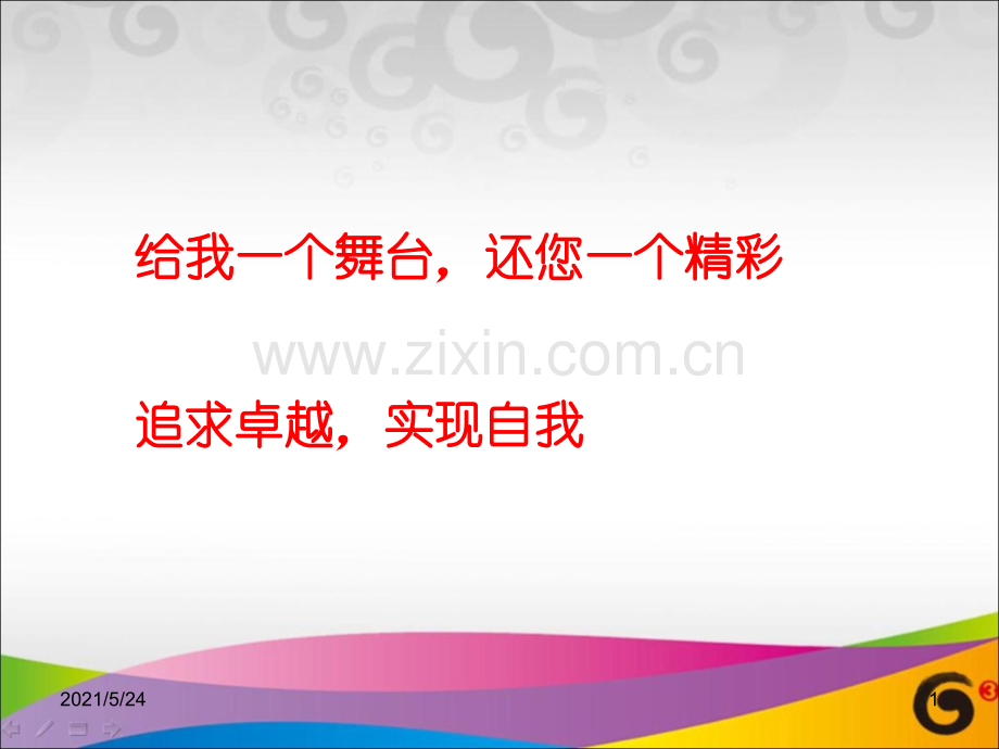 个人竞聘演讲稿.ppt_第1页