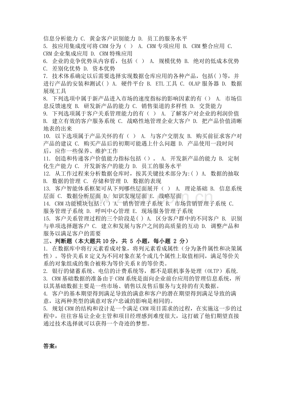 2013年9月份考试客户关系管理第二次作业.doc_第2页