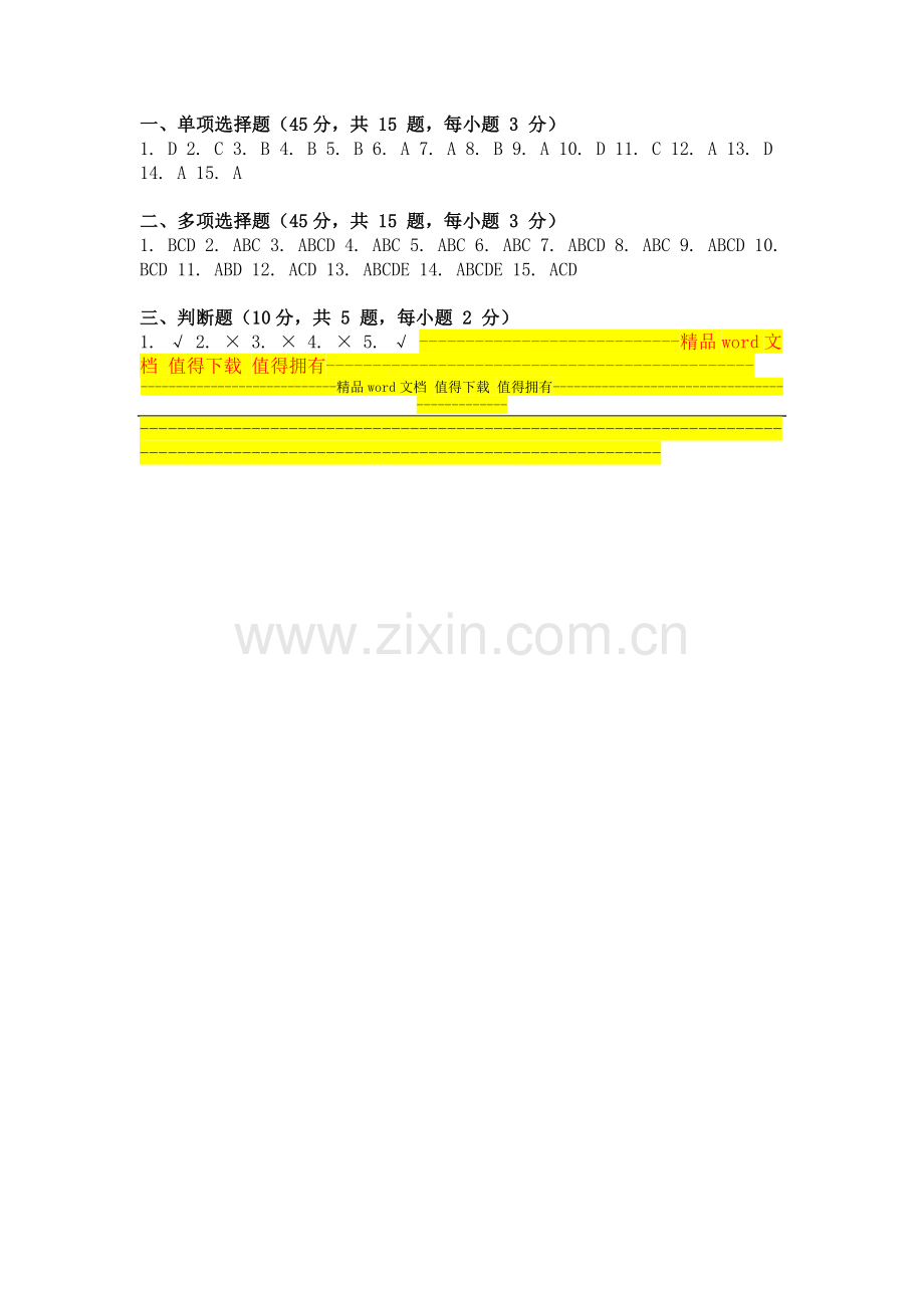 2013年9月份考试客户关系管理第二次作业.doc_第3页