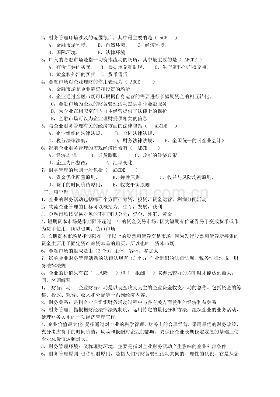 物流企业财务管理(复习资料).doc_第2页