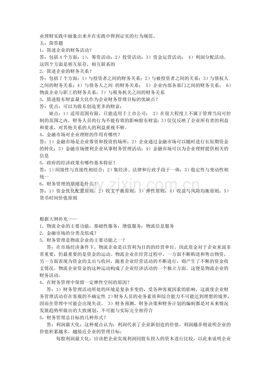 物流企业财务管理(复习资料).doc_第3页