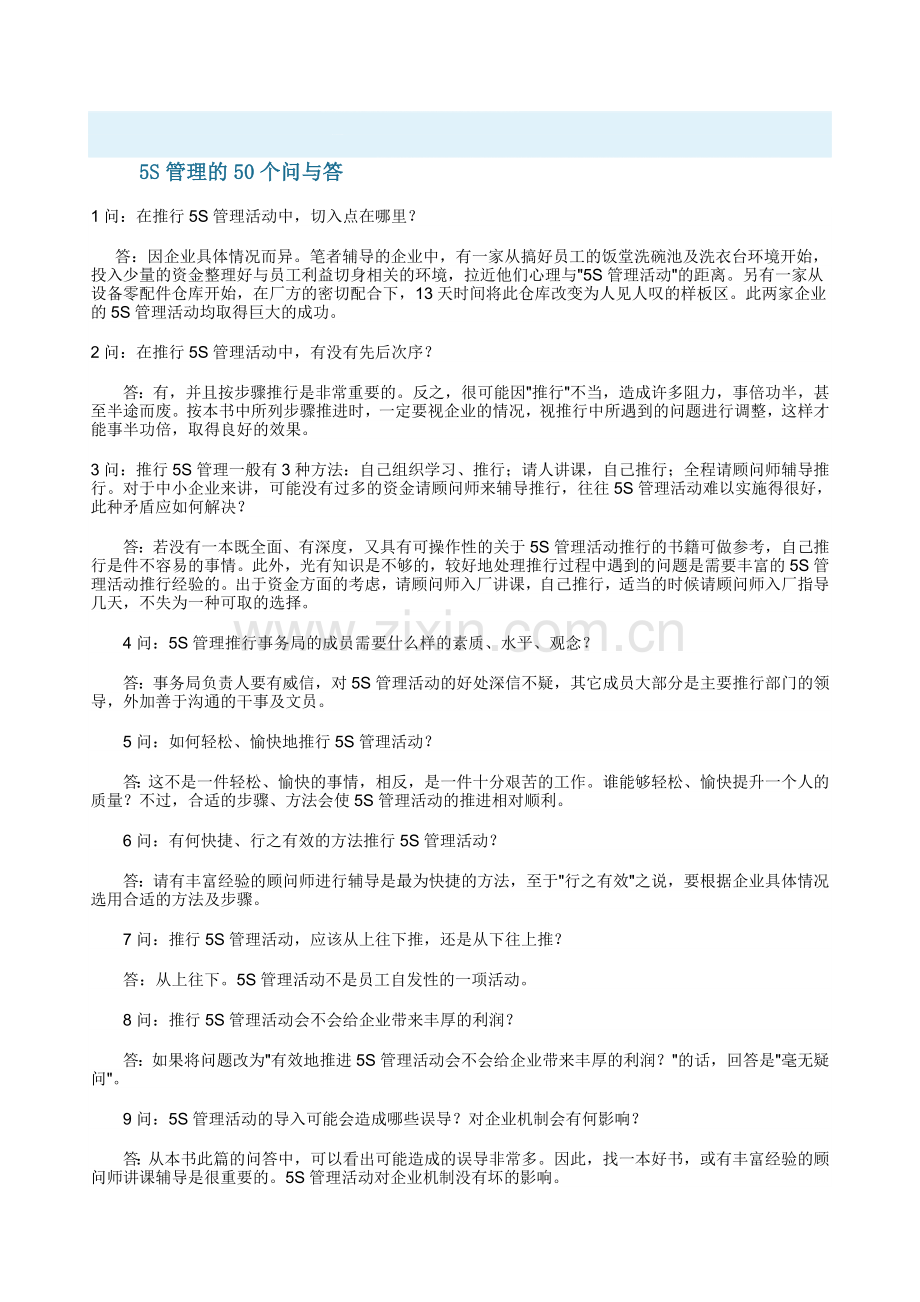 5S管理的50个问与答.doc_第1页