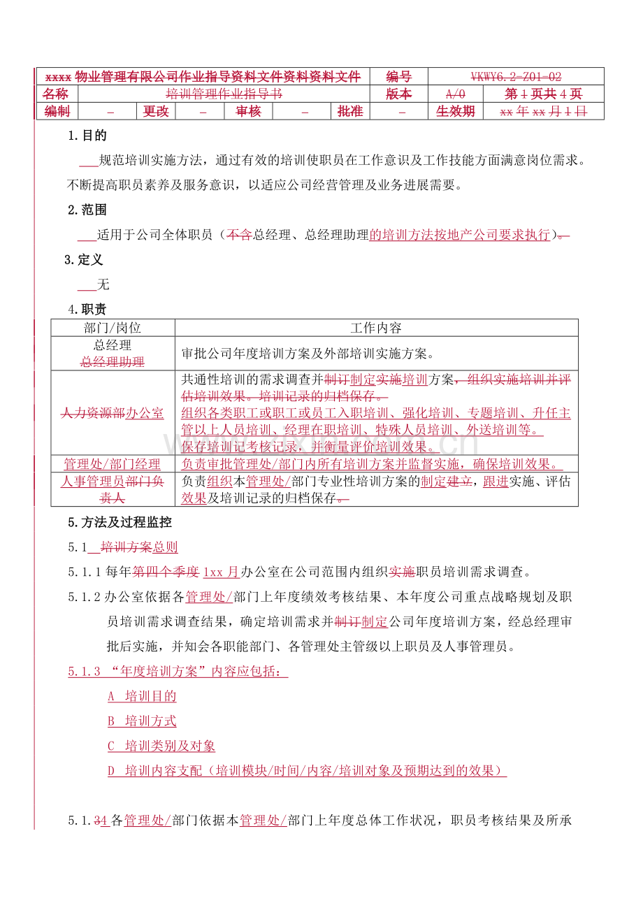 物业公司培训管理作业指导书.doc_第1页