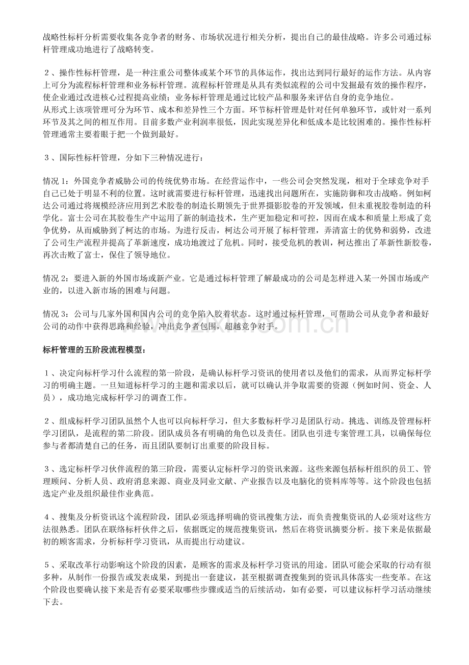 标杆管理的方法及标杆管理的五阶段流程模型.doc_第2页