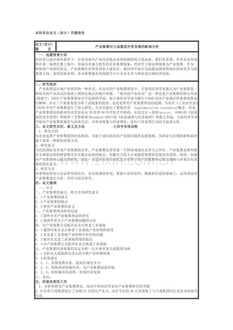 产业集聚对大成集团外贸发展的影响分析.doc_第1页