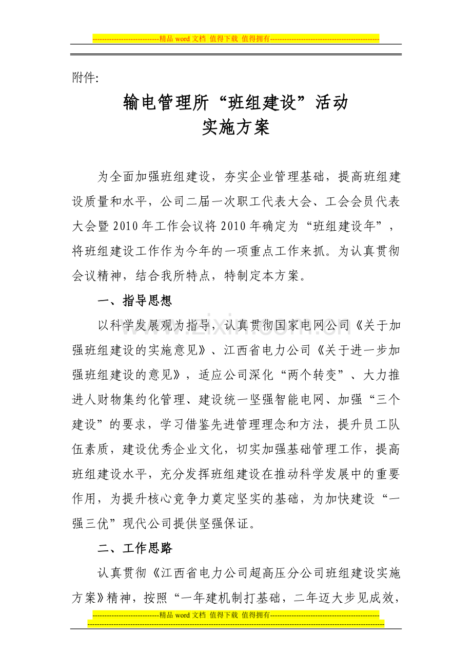 输电管理所班组建设实施方案.doc_第1页