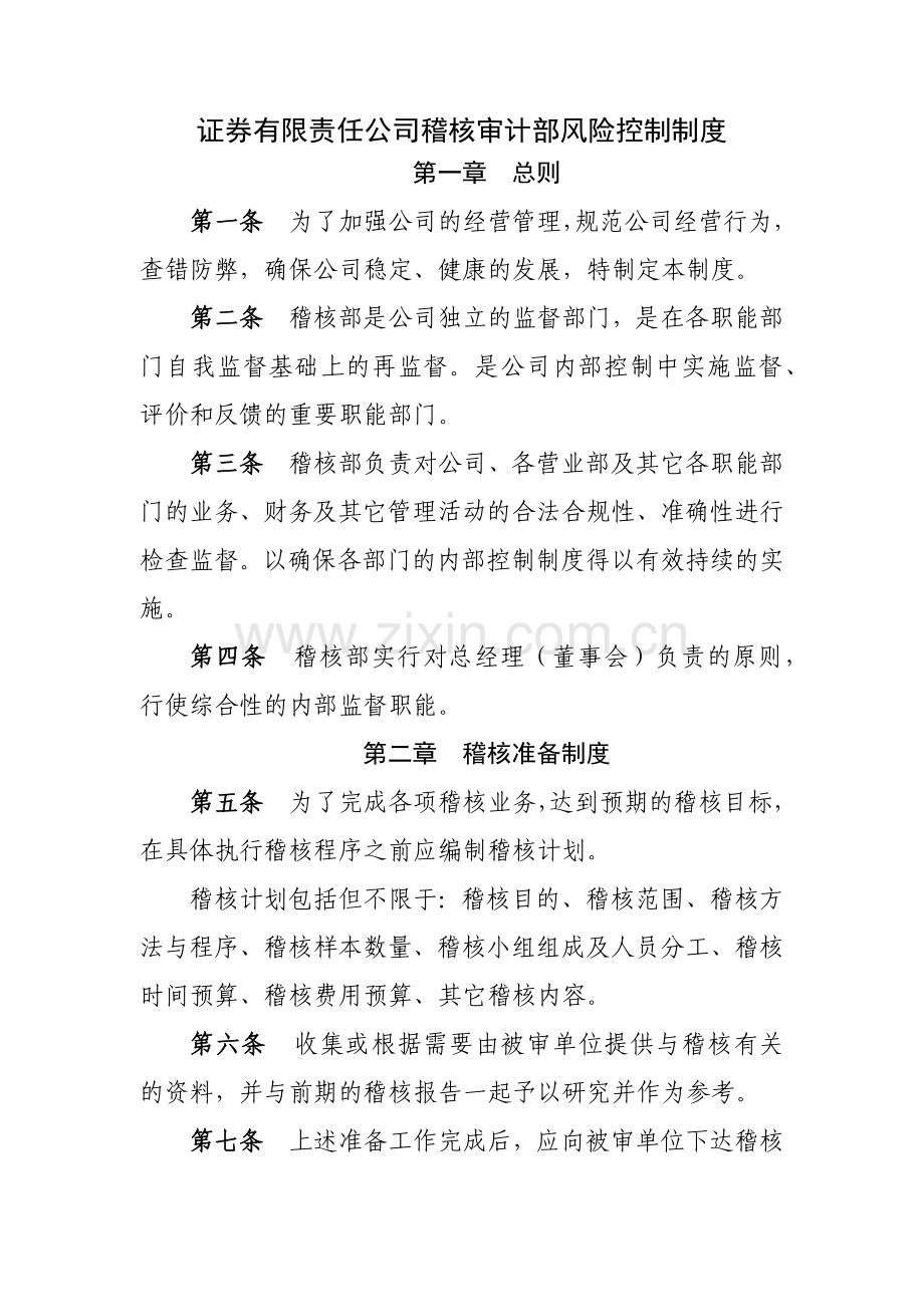 证券有限责任公司稽核审计部风险控制制度模版.docx_第1页