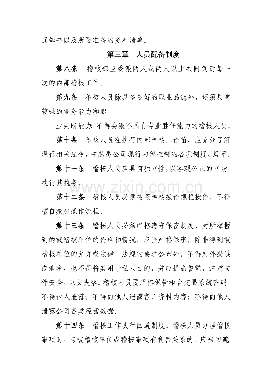 证券有限责任公司稽核审计部风险控制制度模版.docx_第2页