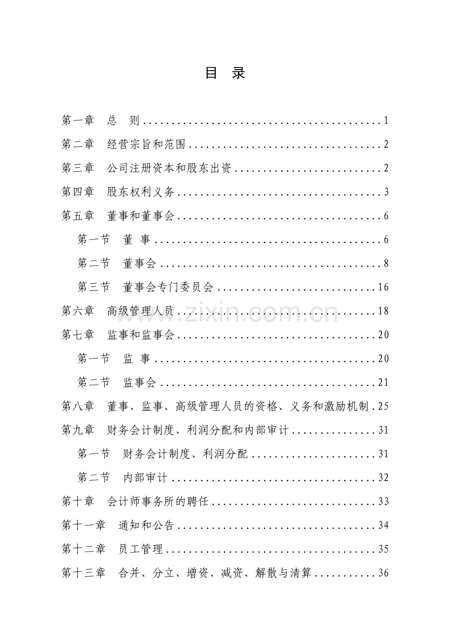 农银金融资产投资有限公司章程模版.doc_第2页