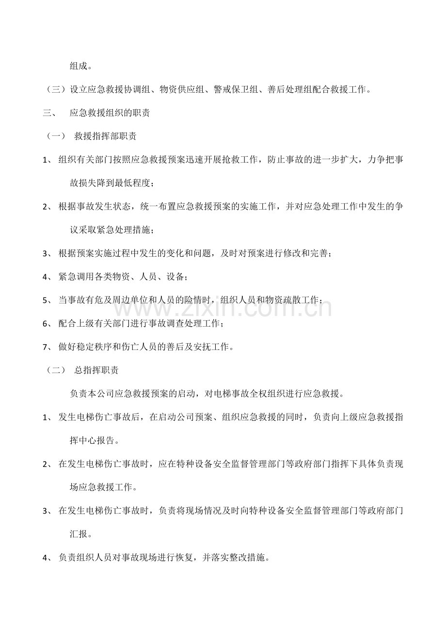 电梯维保安全事故应急救援预案.doc_第2页