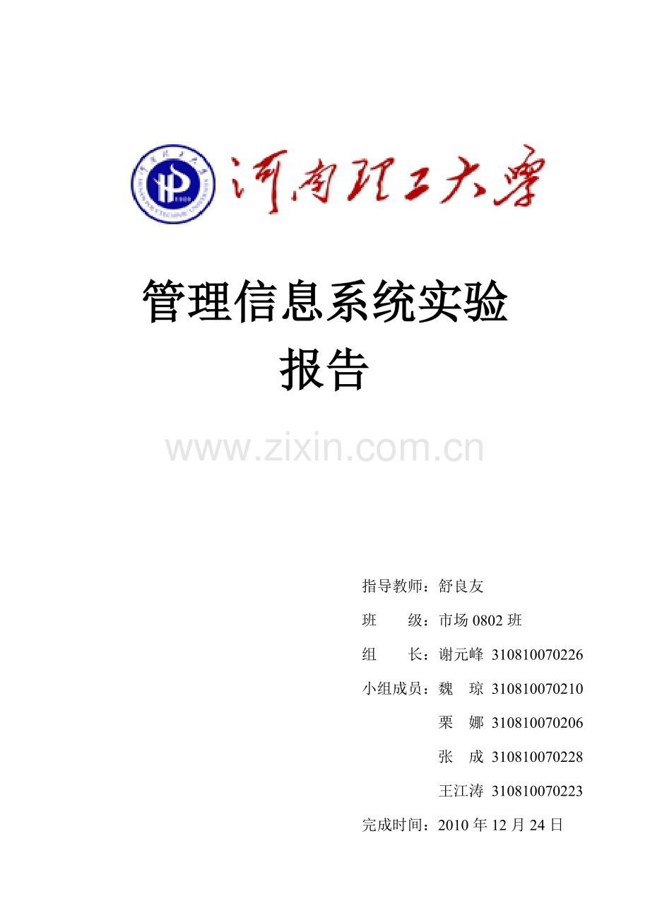 管理信息系统实验报告.doc_第1页