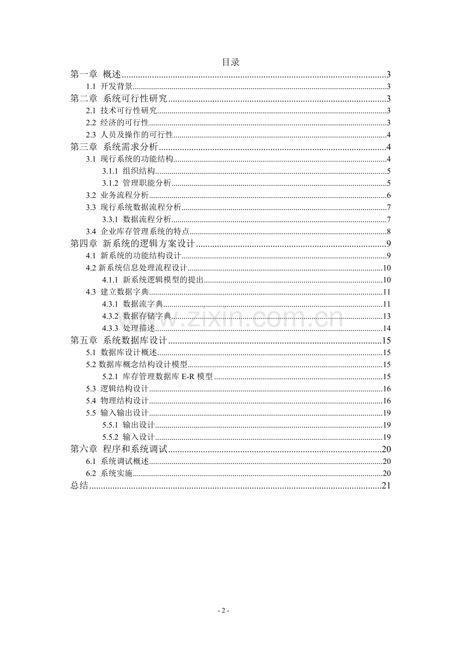 管理信息系统实验报告.doc_第2页