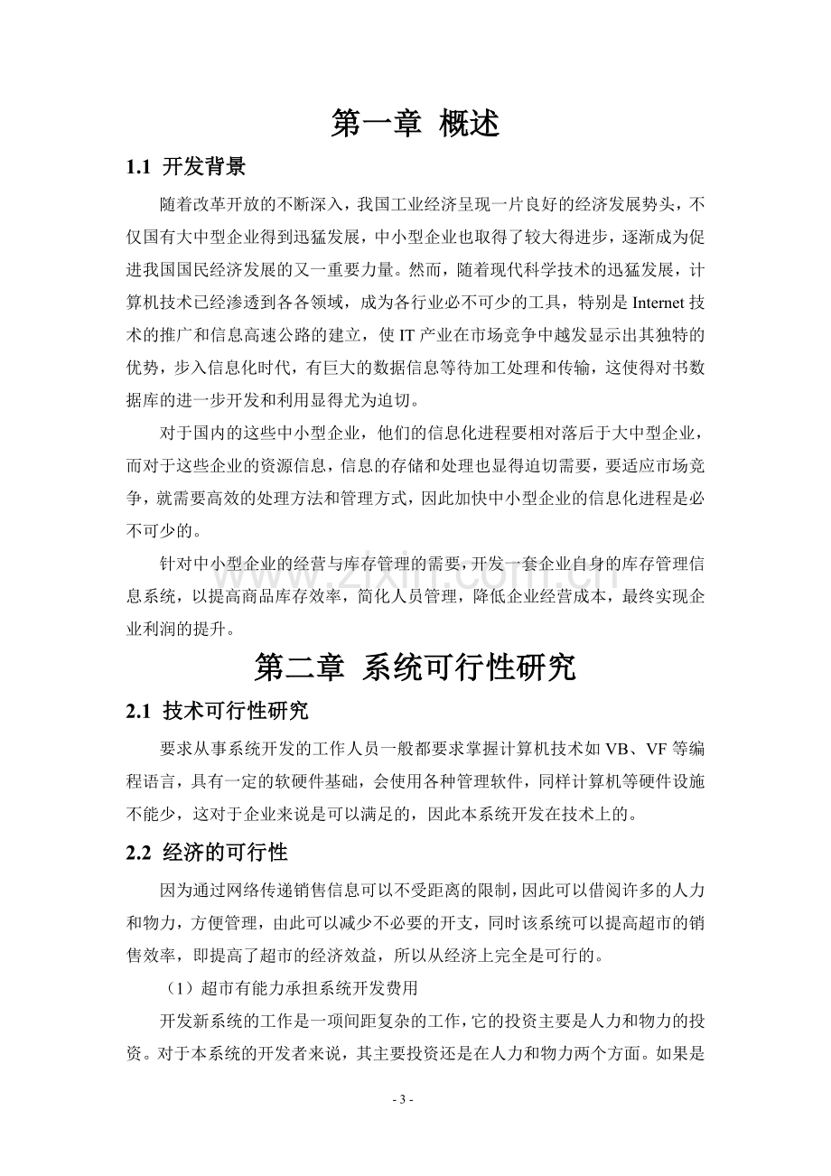 管理信息系统实验报告.doc_第3页