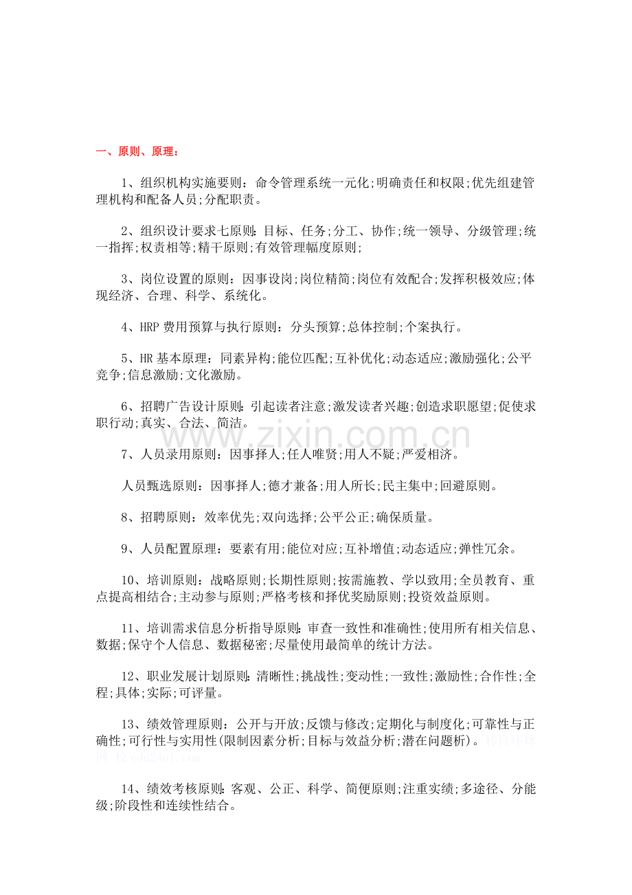 2010年助理人力资源管理复习提纲(知识整合).doc_第1页