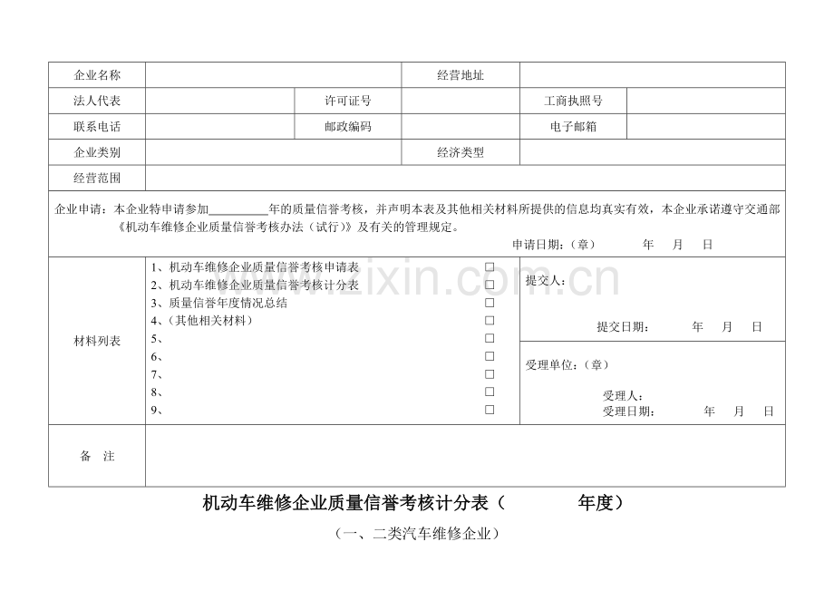 机动车维修质量信誉考核档案.doc_第3页