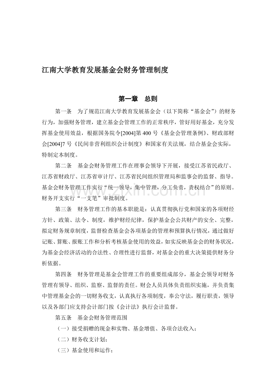 江南大学教育基金会财务管理制度.doc_第1页