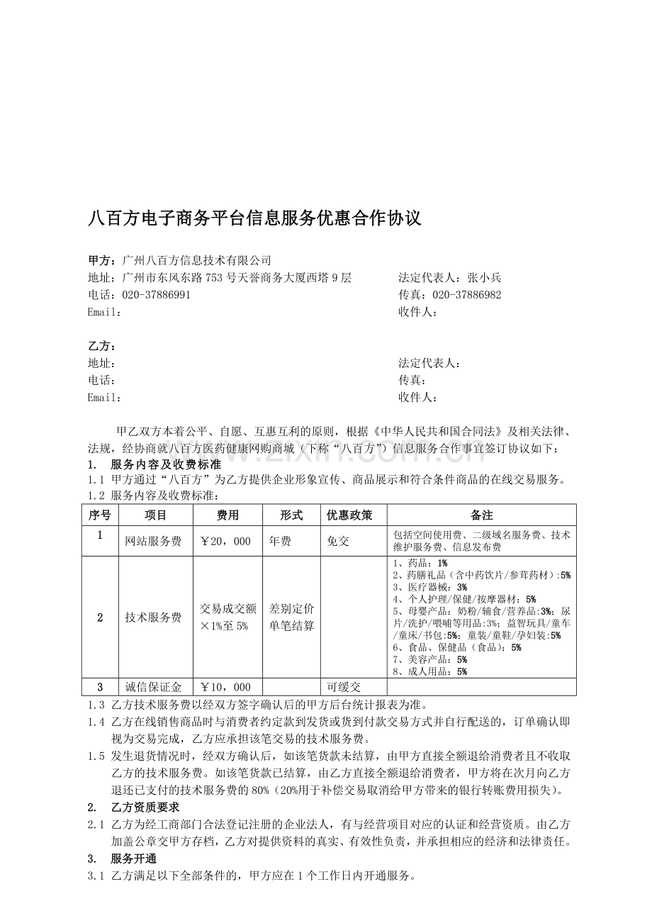 2011年“八百方”电子商务平台信息服务合作协议书通用版本(优惠期).doc_第1页