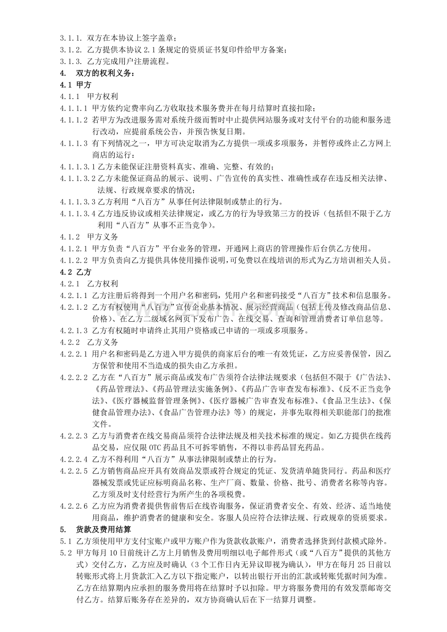 2011年“八百方”电子商务平台信息服务合作协议书通用版本(优惠期).doc_第2页