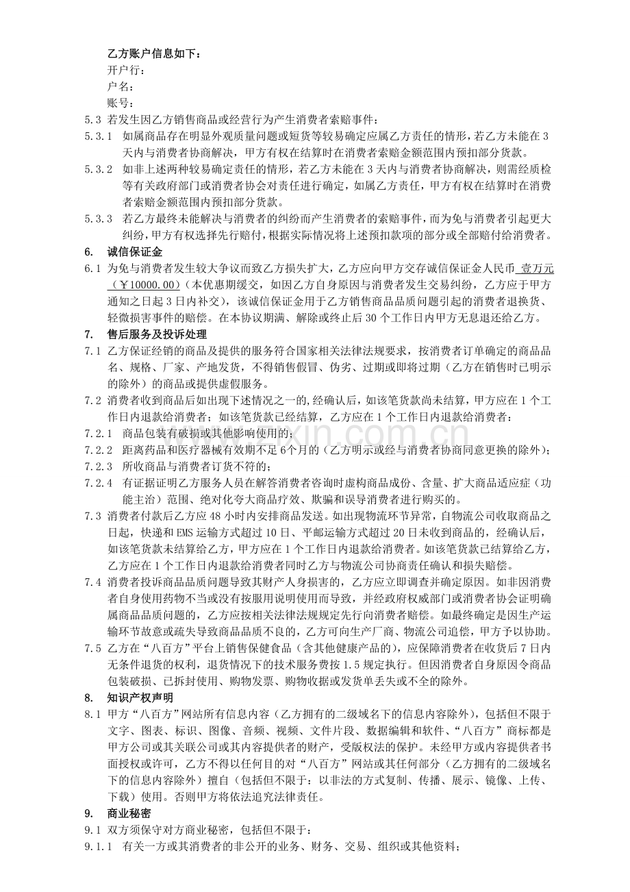 2011年“八百方”电子商务平台信息服务合作协议书通用版本(优惠期).doc_第3页