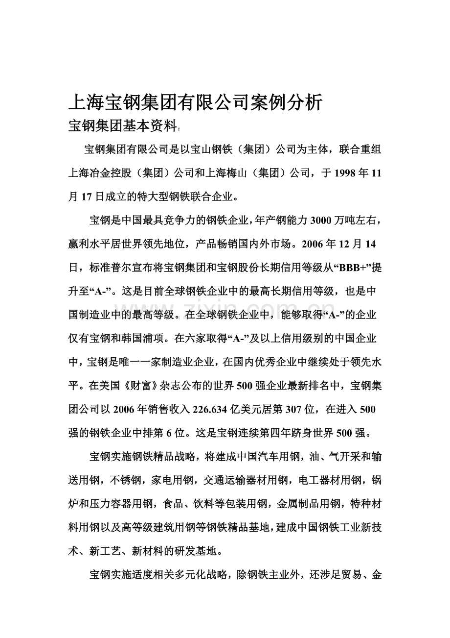 上海宝钢集团有限公司案例分析.doc_第1页