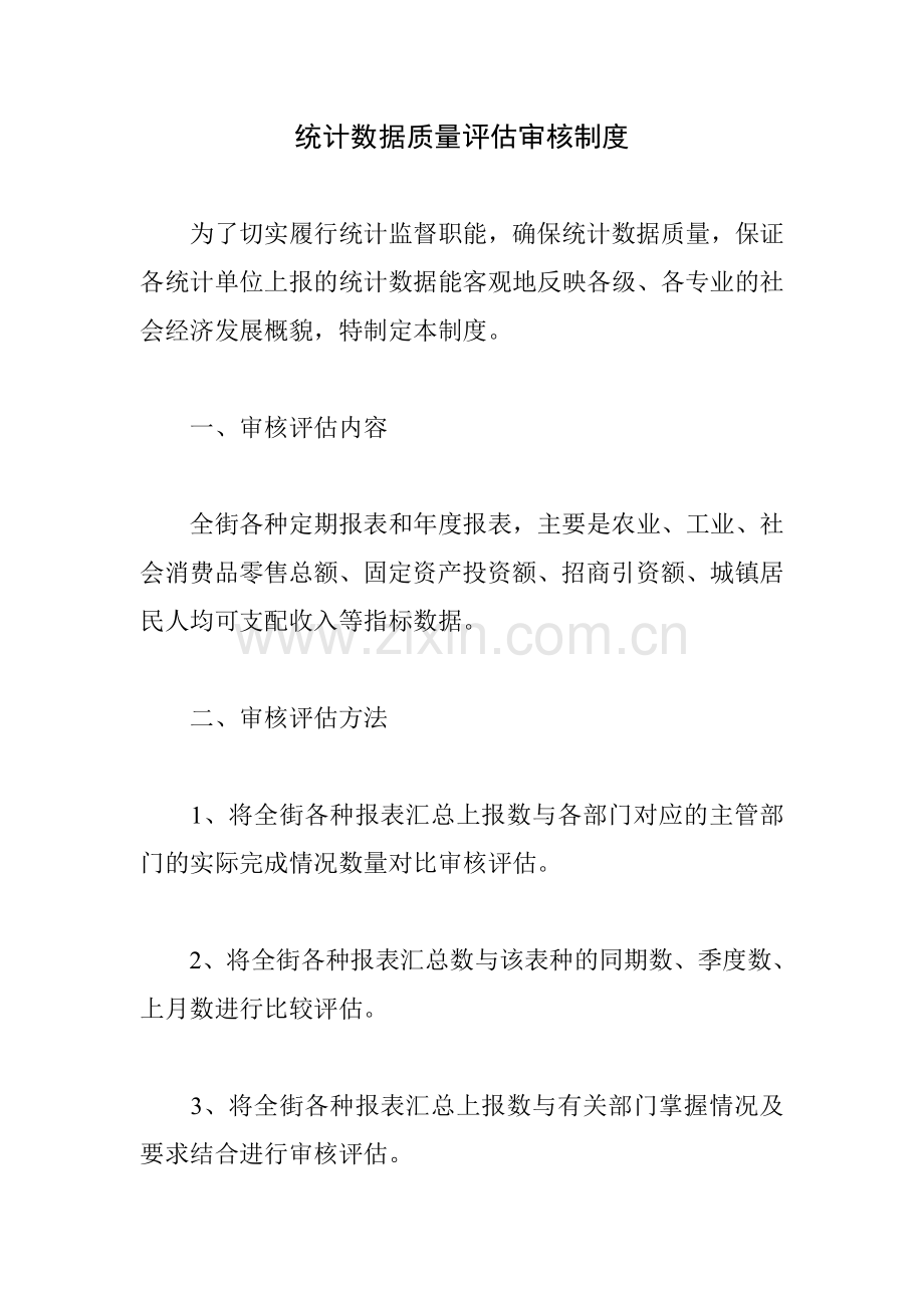 统计数据质量评估审核制度.doc_第1页