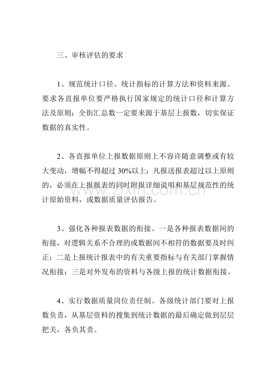 统计数据质量评估审核制度.doc_第2页