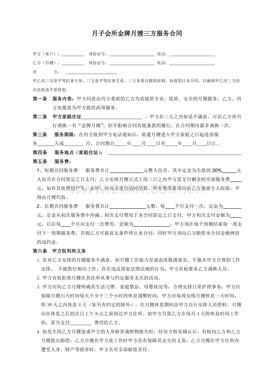 金牌月嫂服务合同-三方合同.doc_第1页