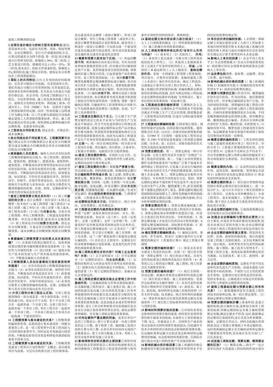 建筑工程概预算综述.doc_第1页