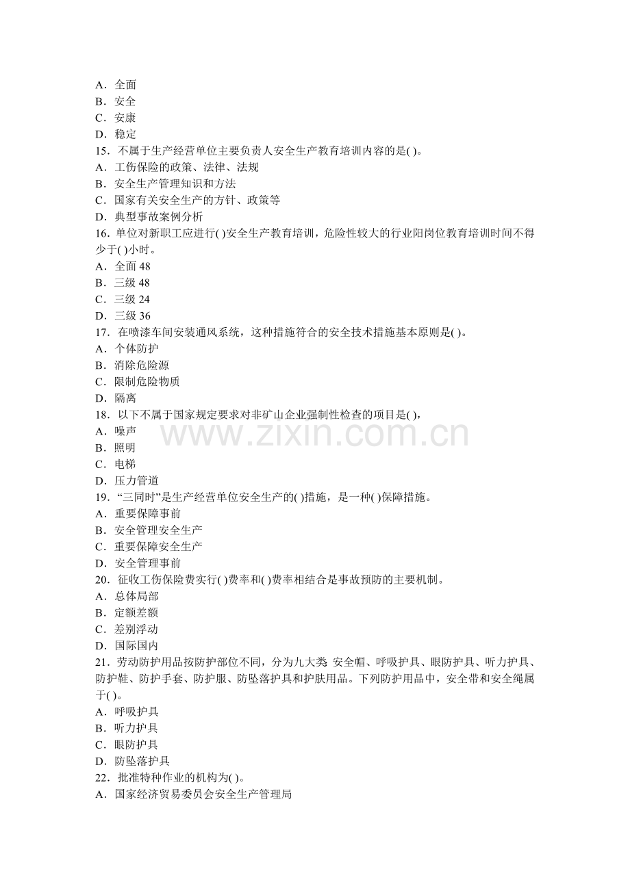 2011年注册安全工程师生产管理押密试题.doc_第3页