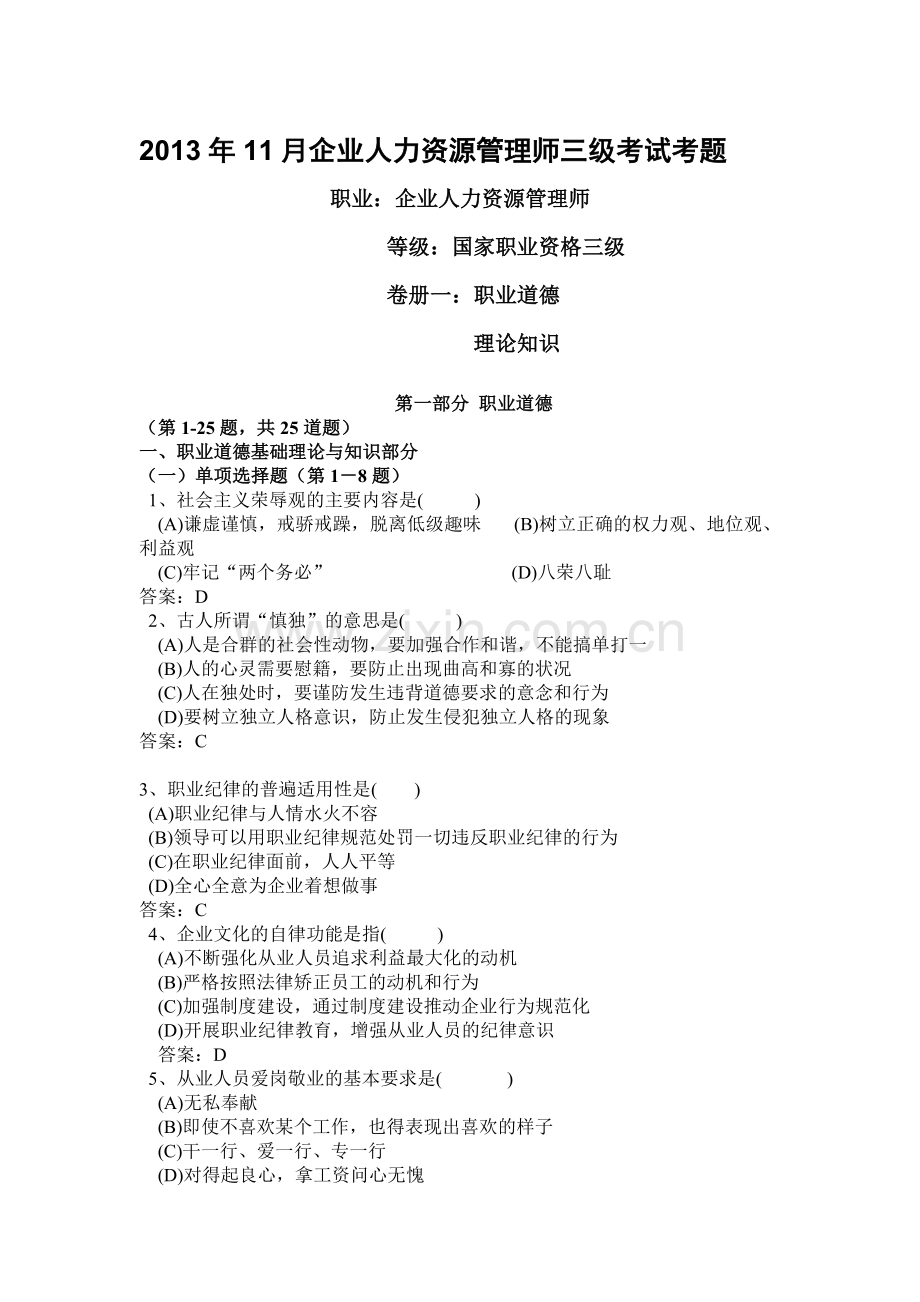 2013年11月人力资源管理师三级考试试题及答案.doc_第1页