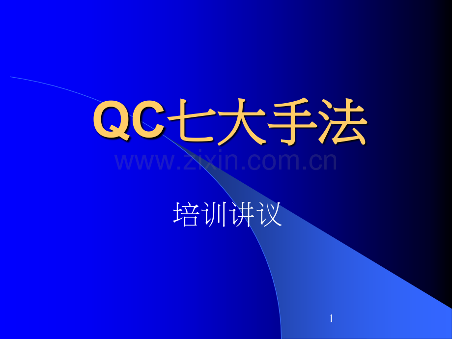 (QC7大手法-精选讲议=QC七大手法精选之训练讲议(P0.pptx_第1页