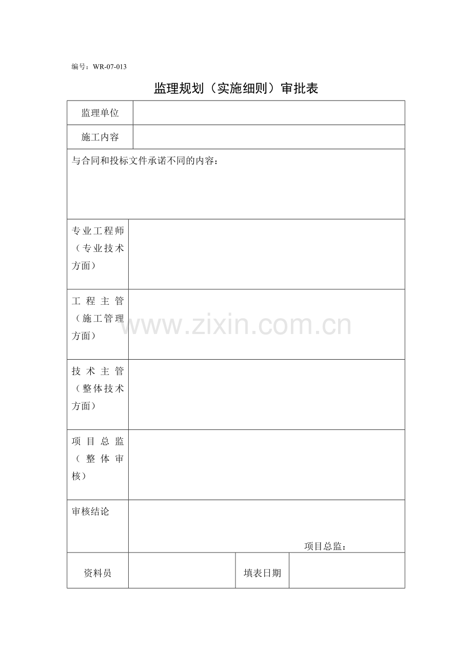 监理规划(实施细则)审批表.doc_第1页