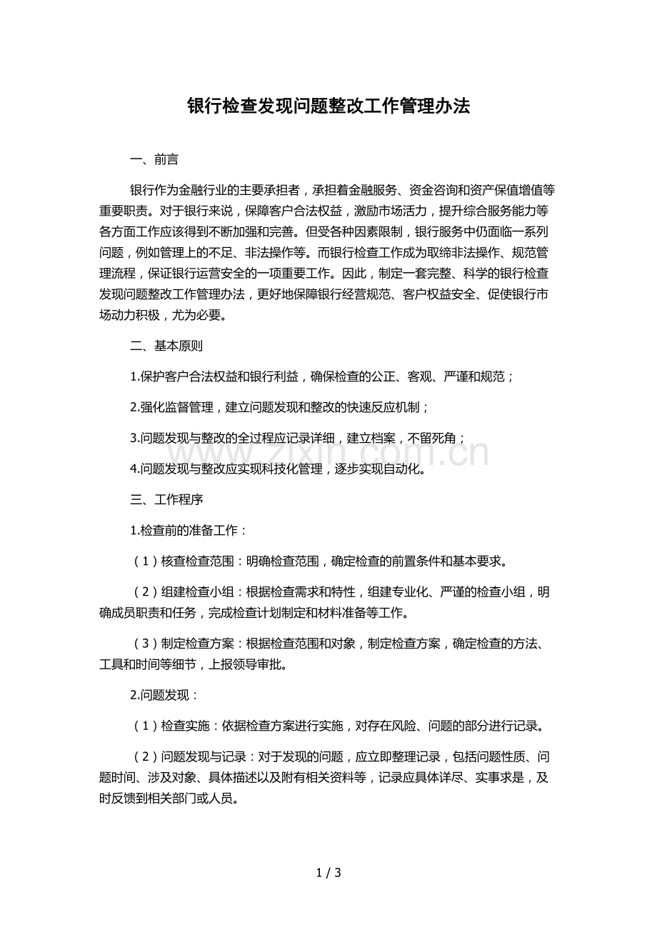 银行检查发现问题整改工作管理办法.docx_第1页