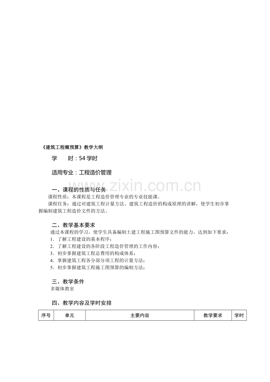 建筑工程概预算教学大纲.doc_第1页