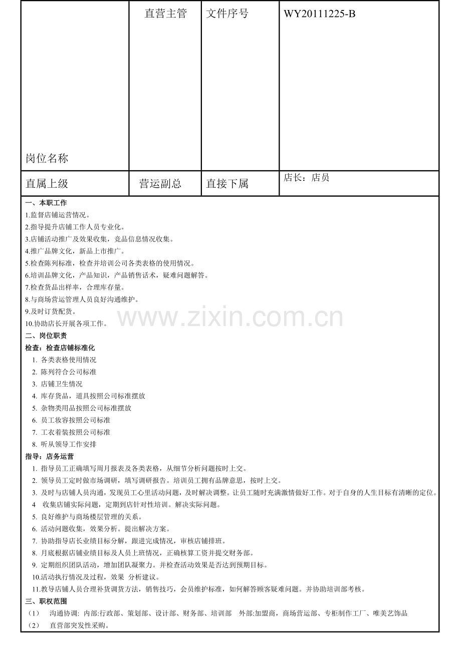 公司岗位工作职责直营主管.doc_第1页