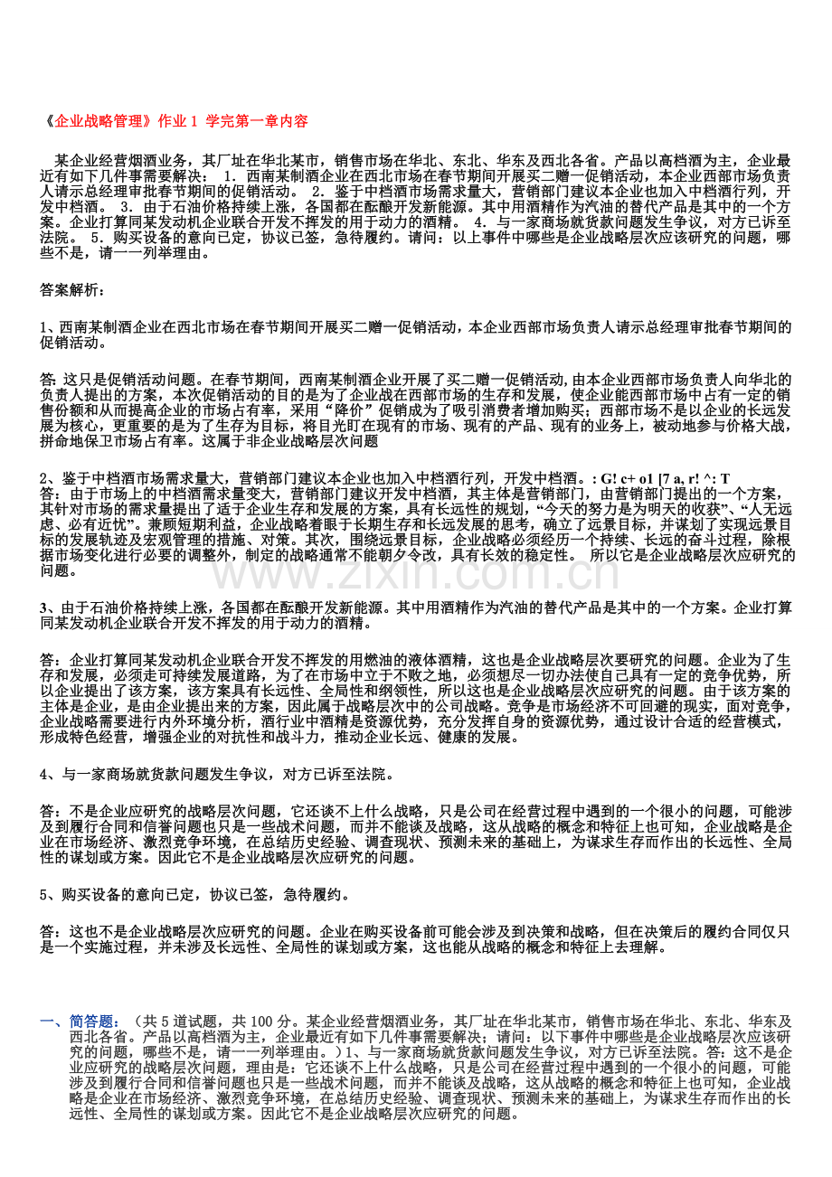 2012电大企业战略管理作业答案(1-5).doc_第1页