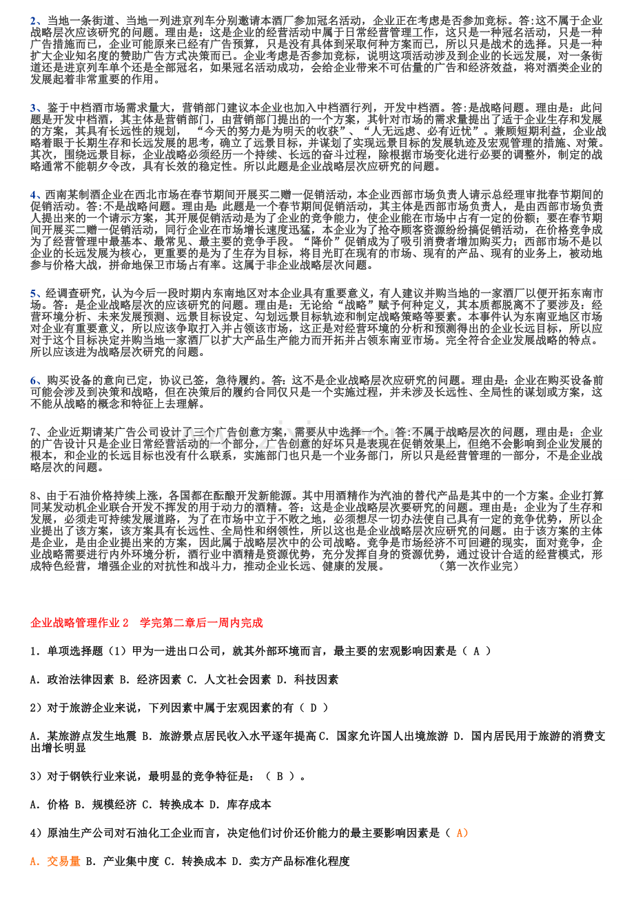 2012电大企业战略管理作业答案(1-5).doc_第2页