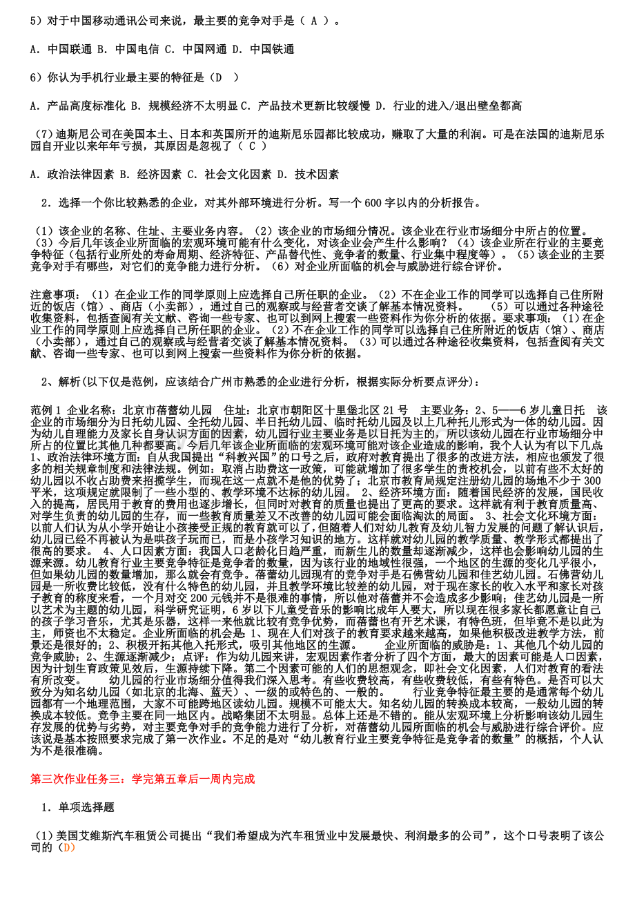 2012电大企业战略管理作业答案(1-5).doc_第3页