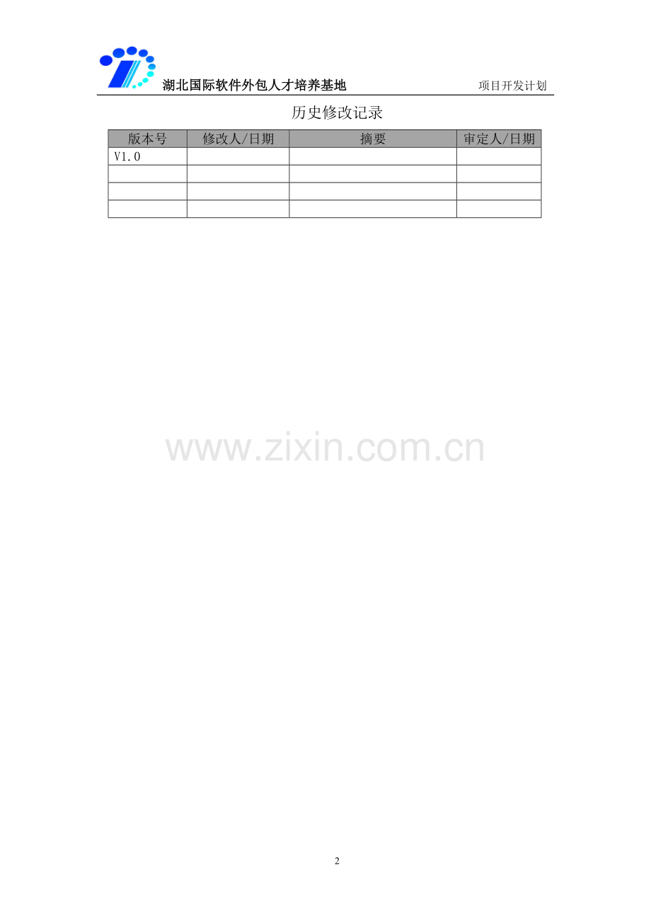 软件项目开发计划.doc_第2页