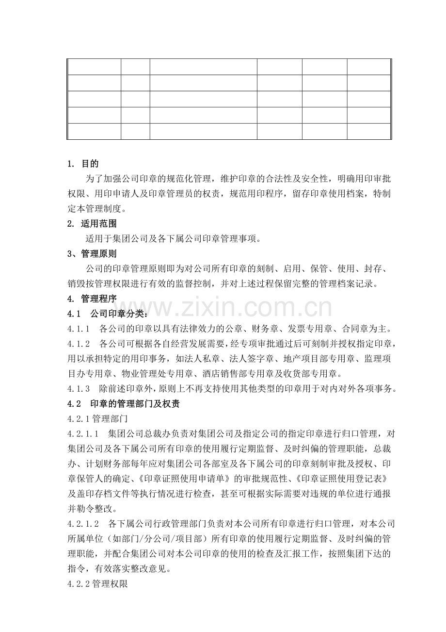 房地产公司印章管理作业指引模版.doc_第2页