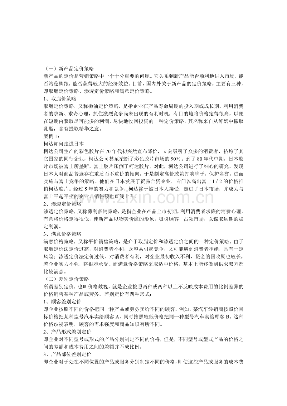 定价策略案例分析.doc_第1页