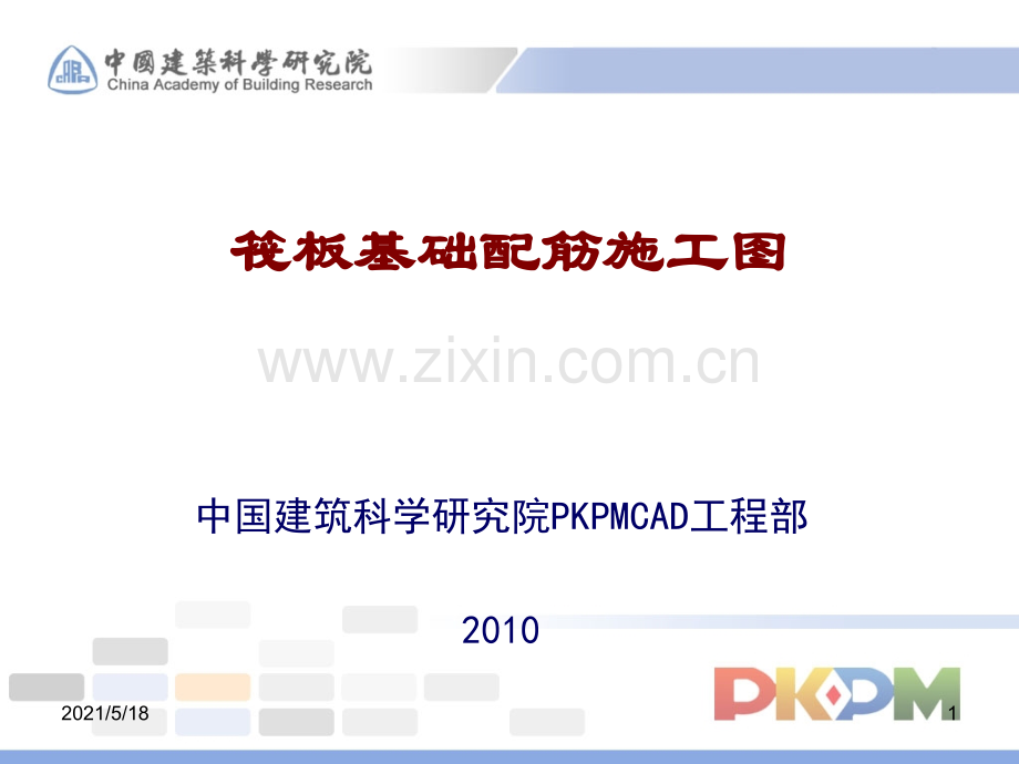 1筏板基础配筋施工图.ppt_第1页